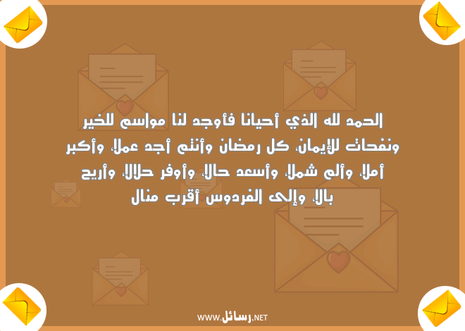 تهنئة اسلامية بقدوم شهر رمضان,رسائل تهنئة,رسائل رمضان,رسائل عمل